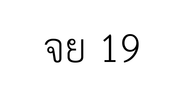 จย 19